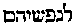 {Hebrew text]
