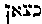 {Hebrew text]