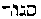 {Hebrew text]