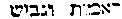 {Hebrew text]
