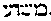 {Hebrew text]