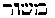 {Hebrew text]