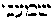{Hebrew text]