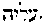 {Hebrew text]