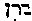{Hebrew text]
