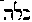 {Hebrew text]
