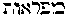 {Hebrew text]