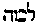 {Hebrew text]