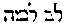 {Hebrew text]