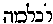 {Hebrew text]