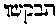 {Hebrew text]