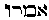 {Hebrew text]