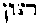 {Hebrew text]