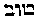 {Hebrew text]