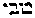 {Hebrew text]