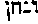 {Hebrew text]