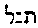 {Hebrew text]