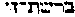 {Hebrew text]