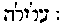 {Hebrew text]