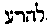 {Hebrew text]