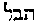 {Hebrew text]