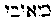 {Hebrew text]