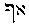 {Hebrew text]