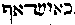 {Hebrew text]