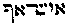 {Hebrew text]