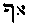 {Hebrew text]