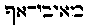 {Hebrew text]