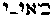 {Hebrew text]