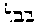 {Hebrew text]