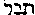 {Hebrew text]