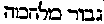 {Hebrew text]