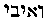 {Hebrew text]