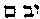 {Hebrew text]