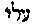 {Hebrew text]