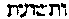 {Hebrew text]
