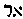 {Hebrew text]