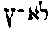 {Hebrew text]
