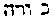 {Hebrew text]