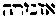 {Hebrew text]