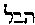 {Hebrew text]