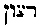 {Hebrew text]