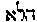 {Hebrew text]