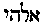 {Hebrew text]