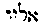 {Hebrew text]
