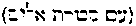 {Hebrew text]