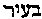 {Hebrew text]